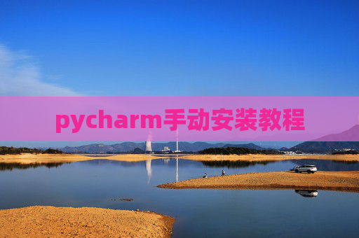 pycharm手动安装教程