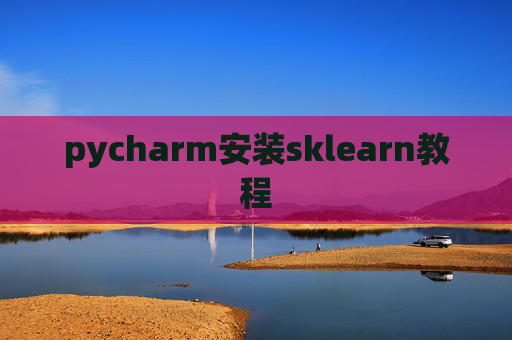 pycharm安装sklearn教程 pycharm安装sklearn教程
