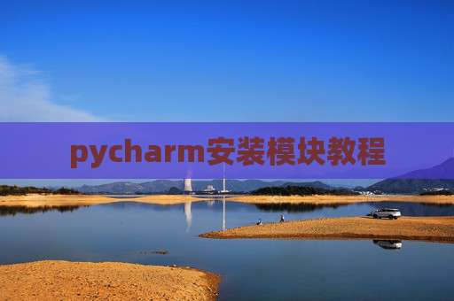 pycharm安装模块教程 pycharm安装模块教程