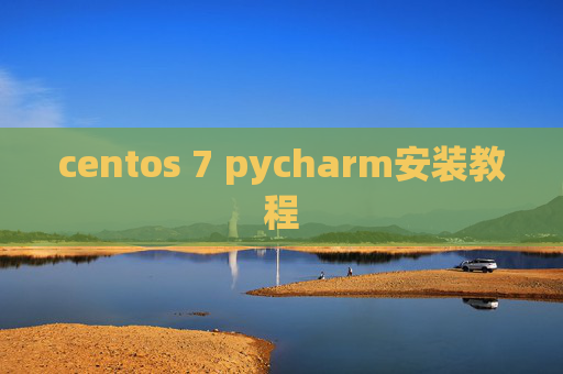 centos 7 pycharm安装教程 centos 7 pycharm安装教程