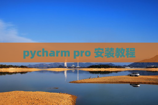 pycharm pro 安装教程